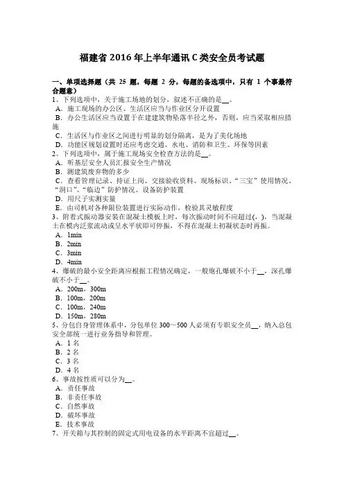 福建省2016年上半年通讯C类安全员考试题