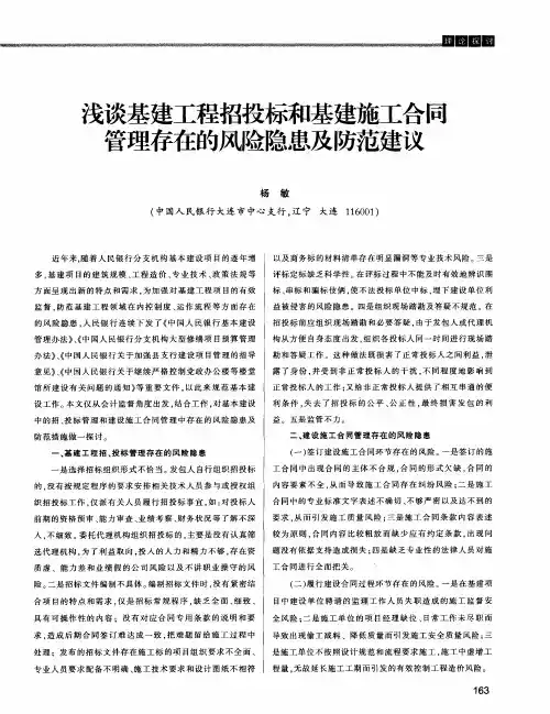 浅谈基建工程招投标和基建施工合同管理存在的风险隐患及防范建议