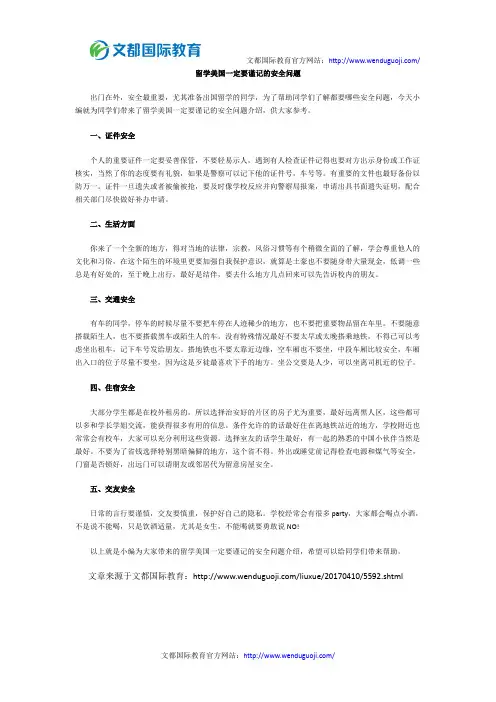 留学美国一定要谨记的安全问题