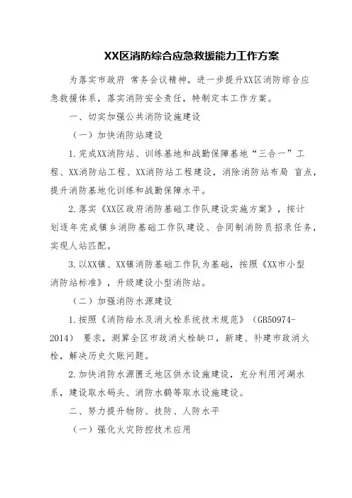 XX区消防综合应急救援能力工作方案