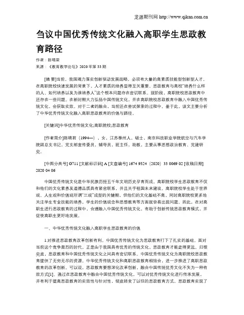 刍议中国优秀传统文化融入高职学生思政教育路径