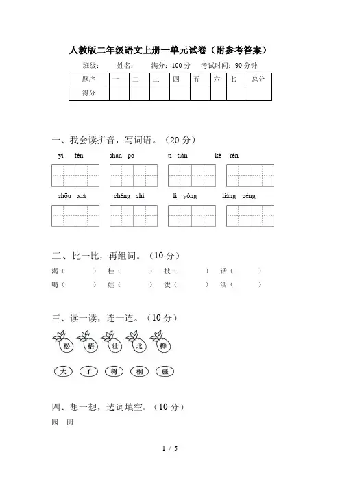 人教版二年级语文上册一单元试卷(附参考答案)