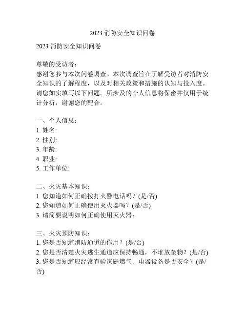 2023消防安全知识问卷