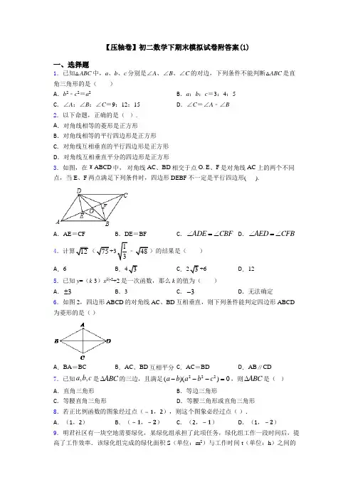 【压轴卷】初二数学下期末模拟试卷附答案(1)