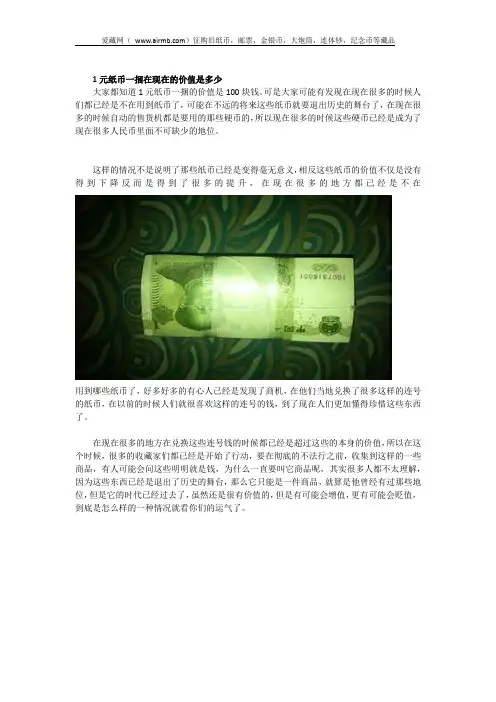 1元纸币一捆在现在的价值是多少？