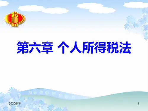 第六章：个人所得税税法案例