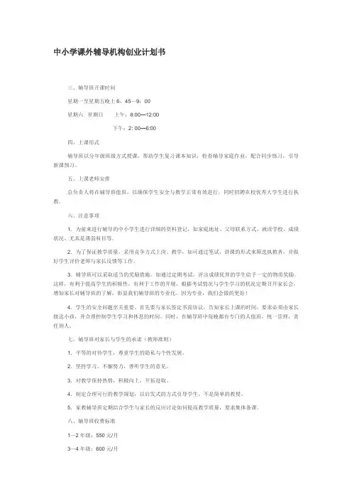 中小学课外辅导机构创业计划书
