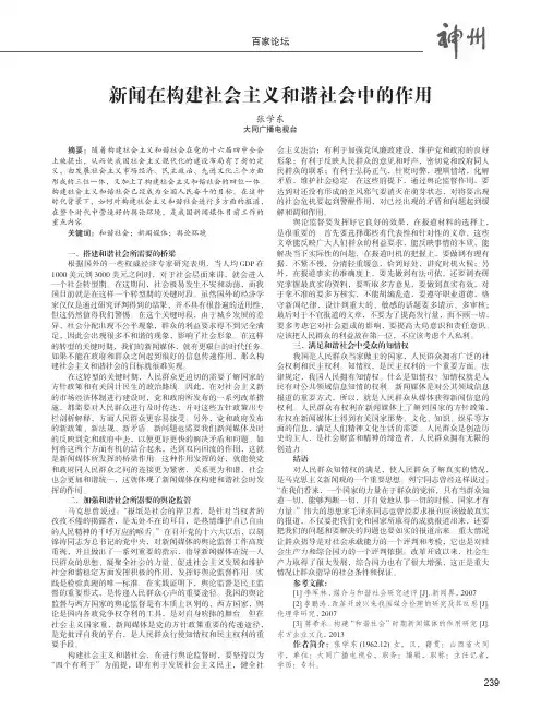新闻在构建社会主义和谐社会中的作用