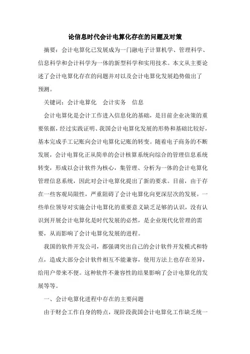 论信息时代会计电算化存在的问题及对策