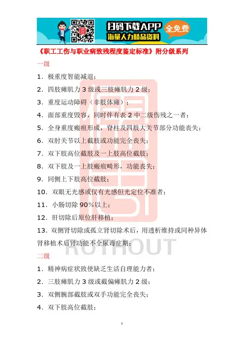 职工工伤与职业病致残程度鉴定标准