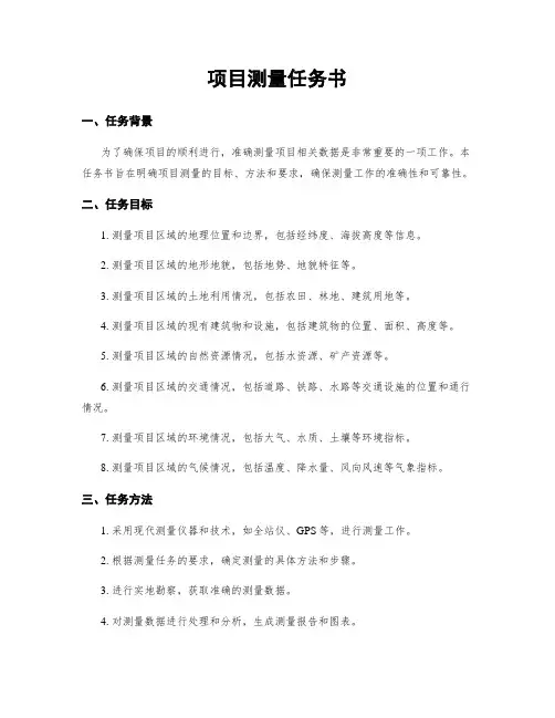 项目测量任务书 2