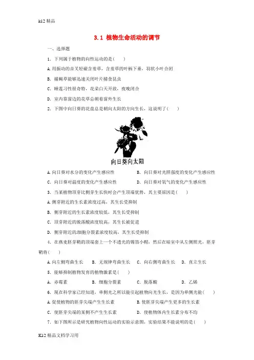 [k12精品]八年级科学上册第3章生命活动的调节3.1植物生命活动的调节同步练习新版浙教版