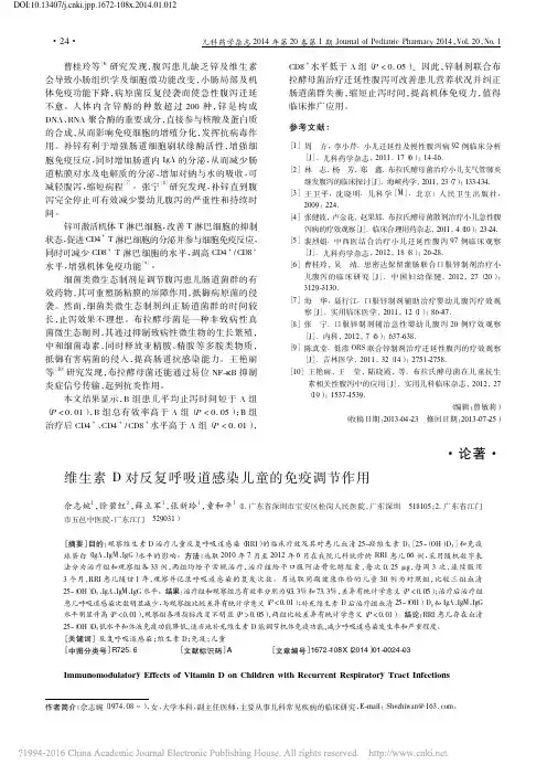 维生素D对反复呼吸道感染儿童的免疫调节作用_佘志婉