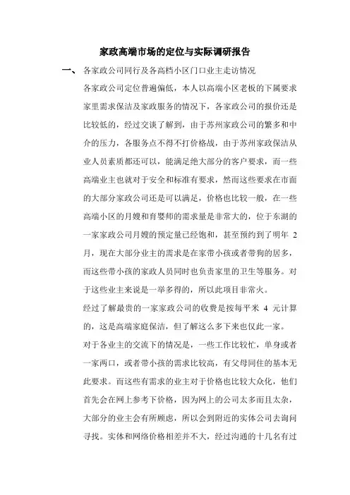 家政高端市场的定位与实际调研报告