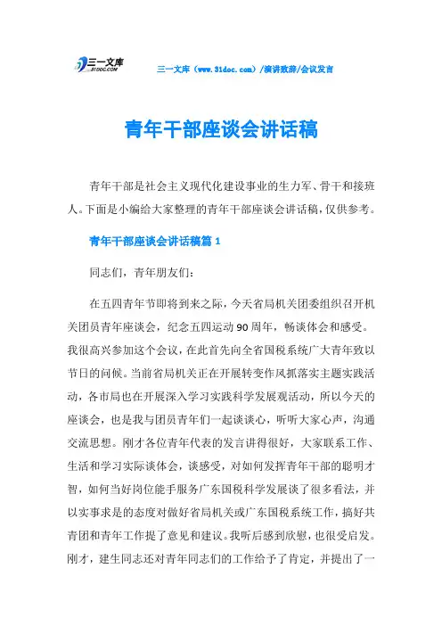 会议发言青年干部座谈会讲话稿