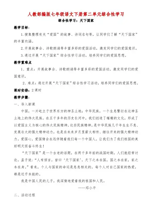 人教部编版七年级语文下册第二单元综合性学习“天下家国”优秀教案