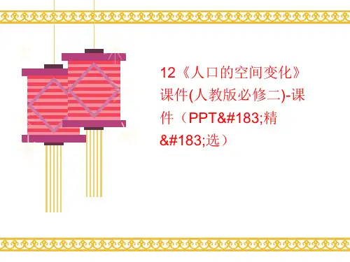 12《讲义人口的空间变化》课件(人教版必修二)-课件(PPT·精·选)