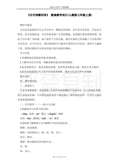 《古代诗歌四首》 教案教学设计(人教版七年级上册)