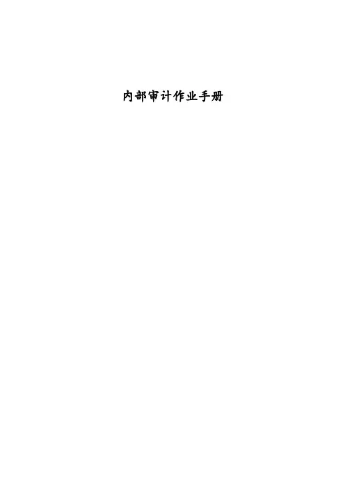 内部审计作业手册