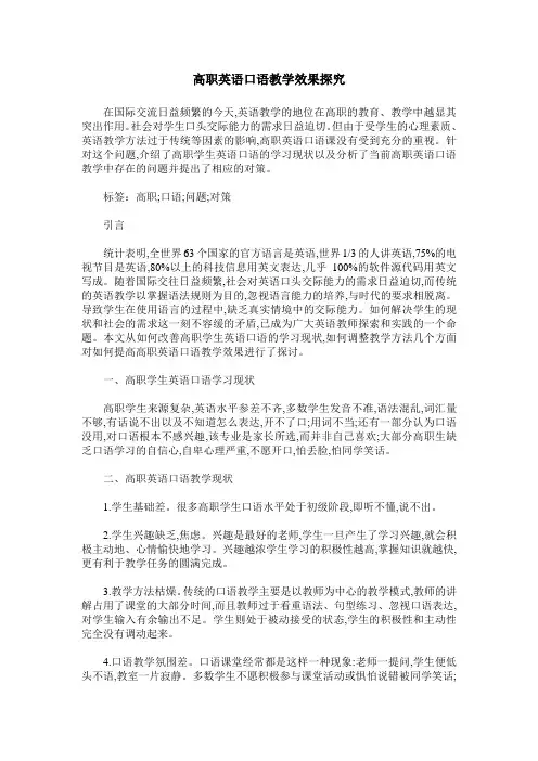 高职英语口语教学效果探究