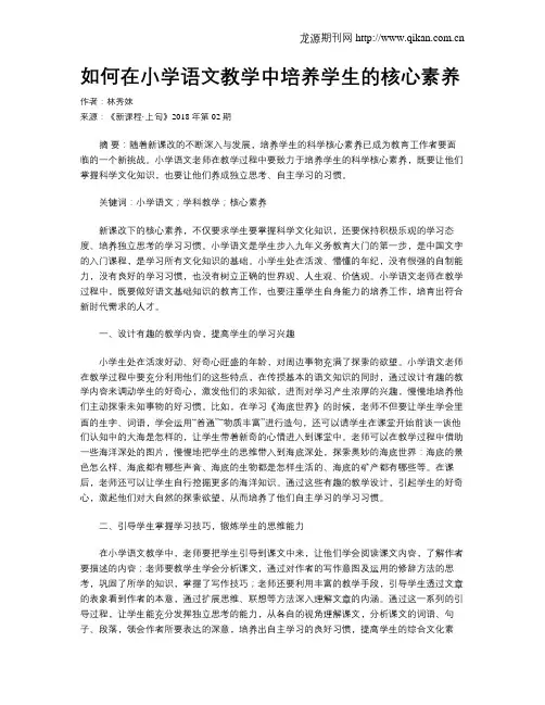 如何在小学语文教学中培养学生的核心素养