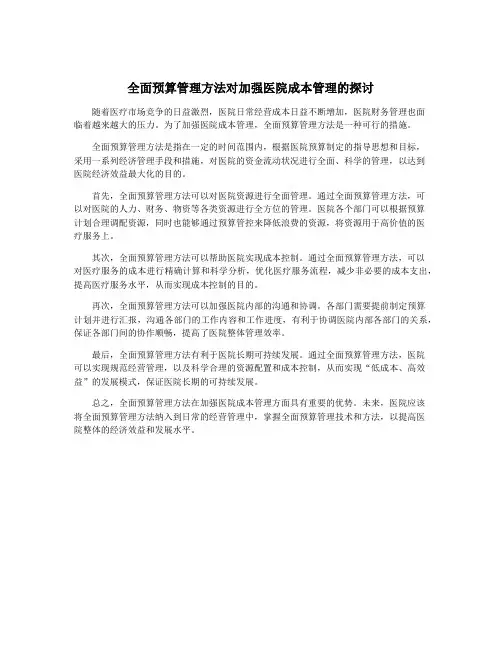 全面预算管理方法对加强医院成本管理的探讨