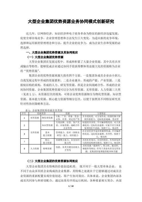 大型企业集团优势资源业务协同模式创新研究-用于交流