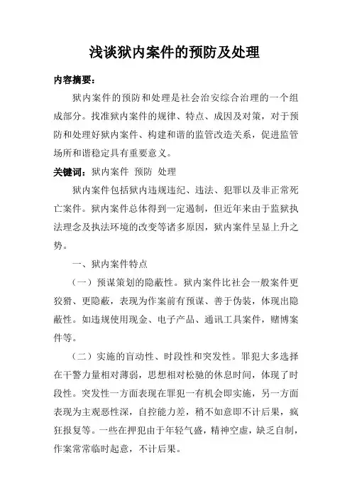 浅谈狱内案件的预防及处理