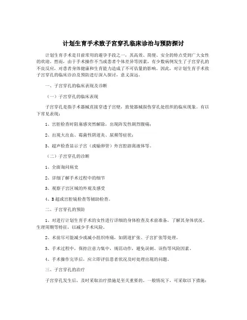 计划生育手术致子宫穿孔临床诊治与预防探讨 2