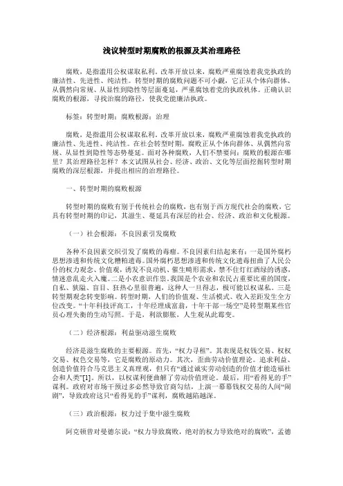 浅议转型时期腐败的根源及其治理路径 2