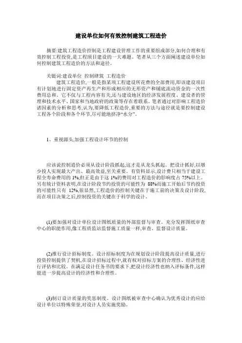 建设单位如何有效控制建筑工程造价