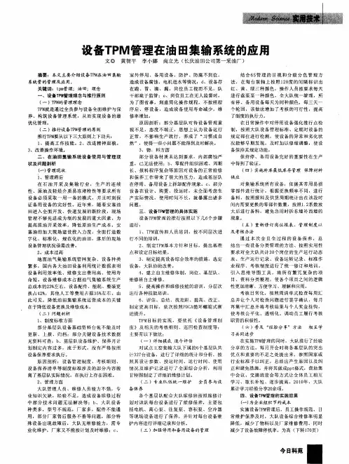 设备TPM管理在油田集输系统的应用