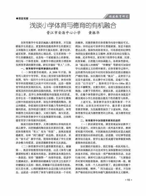 浅谈小学体育与德育的有机融合