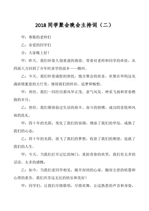 2018同学聚会晚会主持词(二)