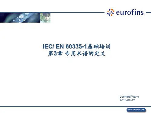 EN 60335-1培训 第3章 定义