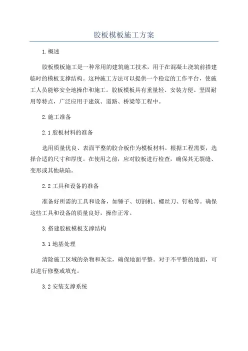 胶板模板施工方案