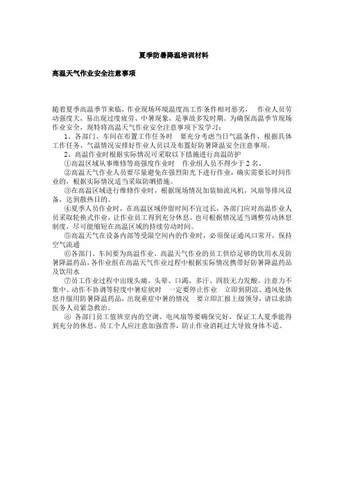夏季高温作业安全注意事项