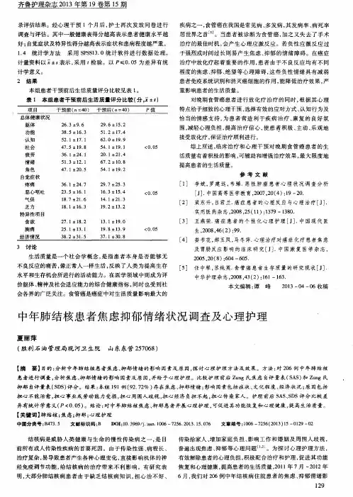 中年肺结核患者焦虑抑郁情绪状况调查及心理护理