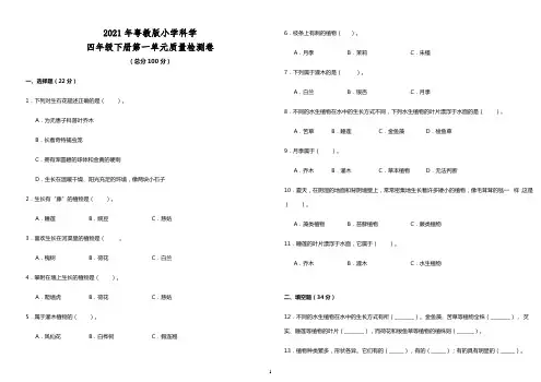 小学四年级下册科学试题  第一单元质量检测卷  粤教版 （含答案）