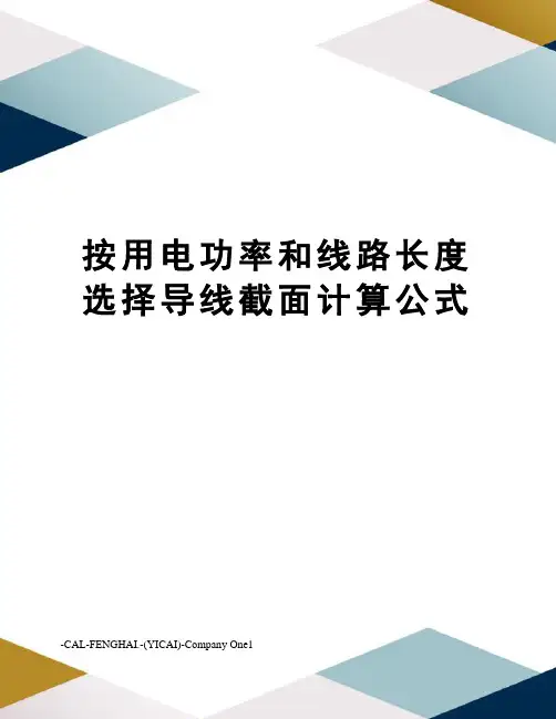 按用电功率和线路长度选择导线截面计算公式 2