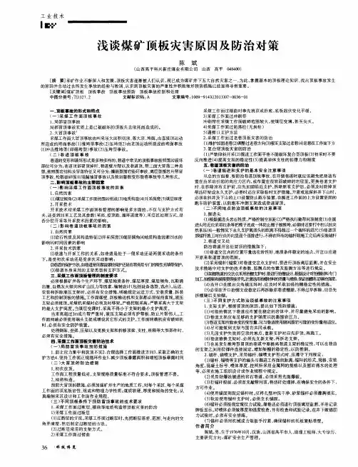 浅谈煤矿顶板灾害原因及防治对策