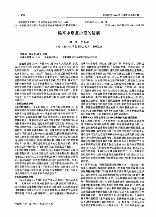 脑卒中康复护理的进展