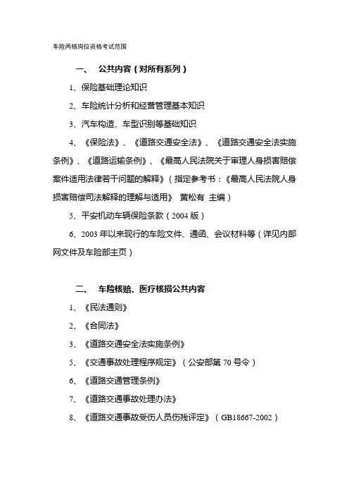 平安车险两核岗位资格考试范围