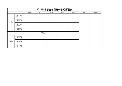 2019年小学各年级第一学期课程表