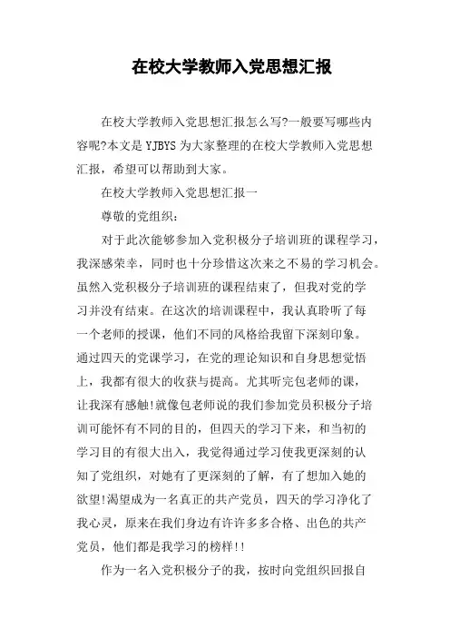 在校大学教师入党思想汇报