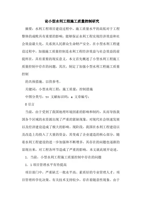 论小型水利工程施工质量控制研究