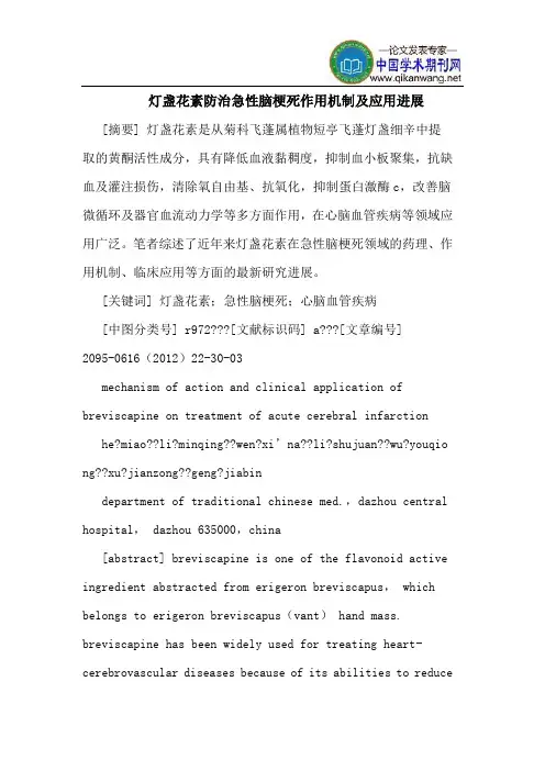 灯盏花素防治急性脑梗死作用机制及应用进展