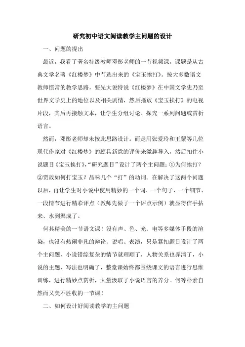 研究初中语文阅读教学主问题设计