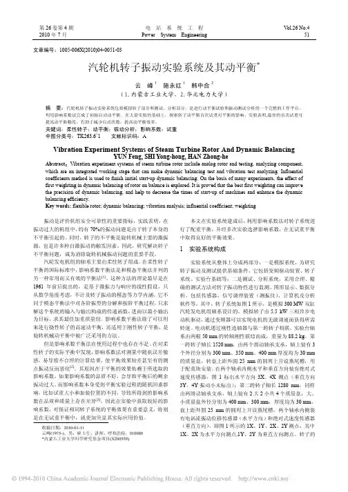 汽轮机转子振动实验系统及其动平衡