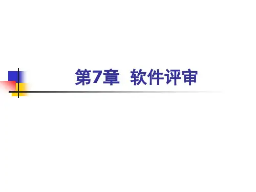 第7章 软件评审、第8章 测试管理
